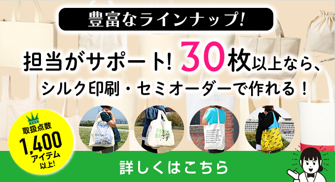 オリジナルエコバッグ、トートバッグを作ろう！